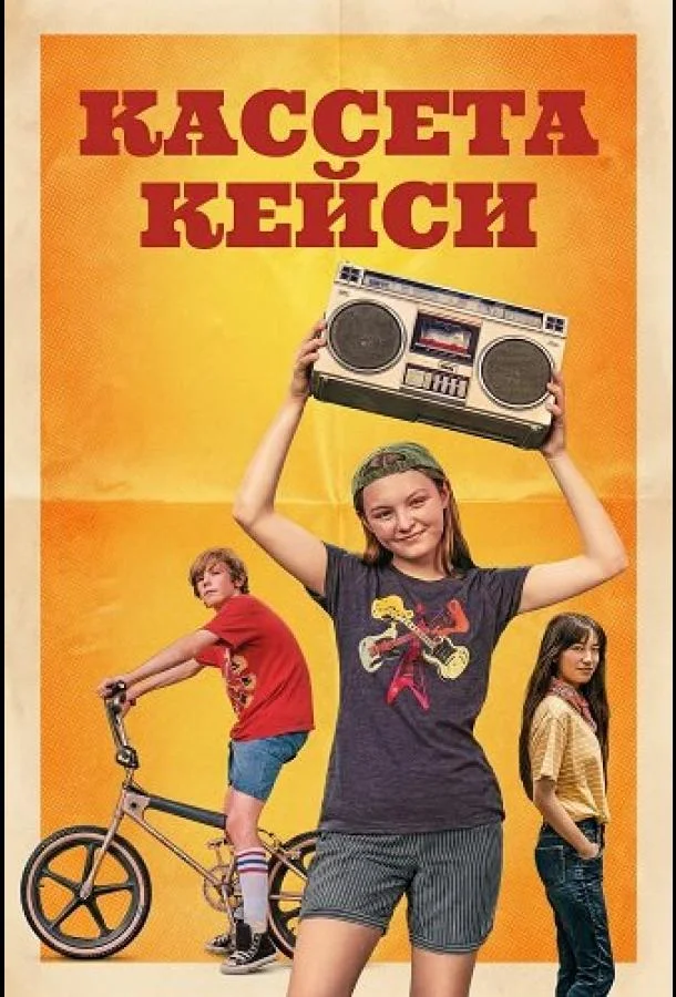 Кассета Кейси (2025) смотреть онлайн