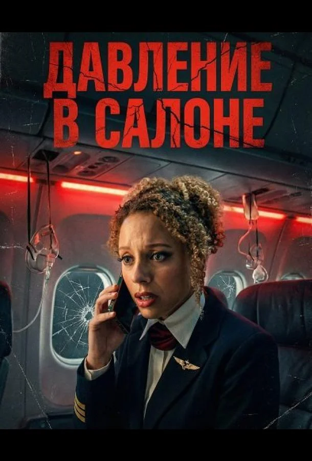 Давление в салоне (2025) смотреть онлайн