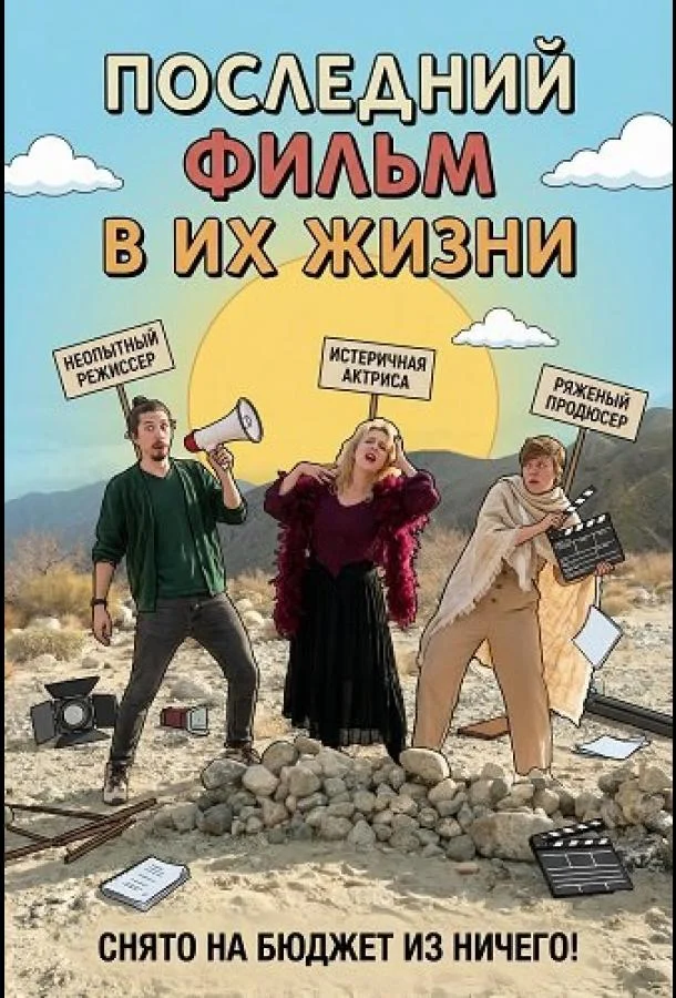 Последний фильм в их жизни (2024) смотреть онлайн