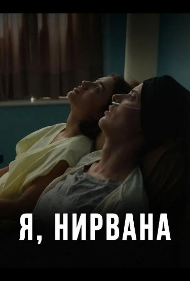 Я, Нирвана (2024) смотреть онлайн