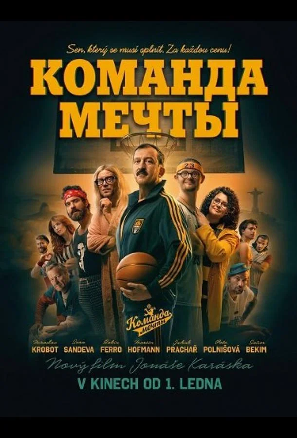 Команда мечты (2026) смотреть онлайн