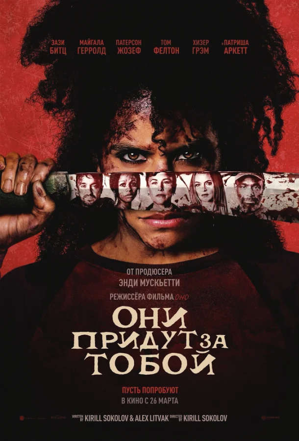 Они придут за тобой (2026) смотреть онлайн