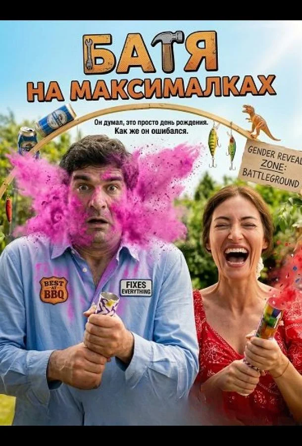 Батя на максималках (2025) смотреть онлайн