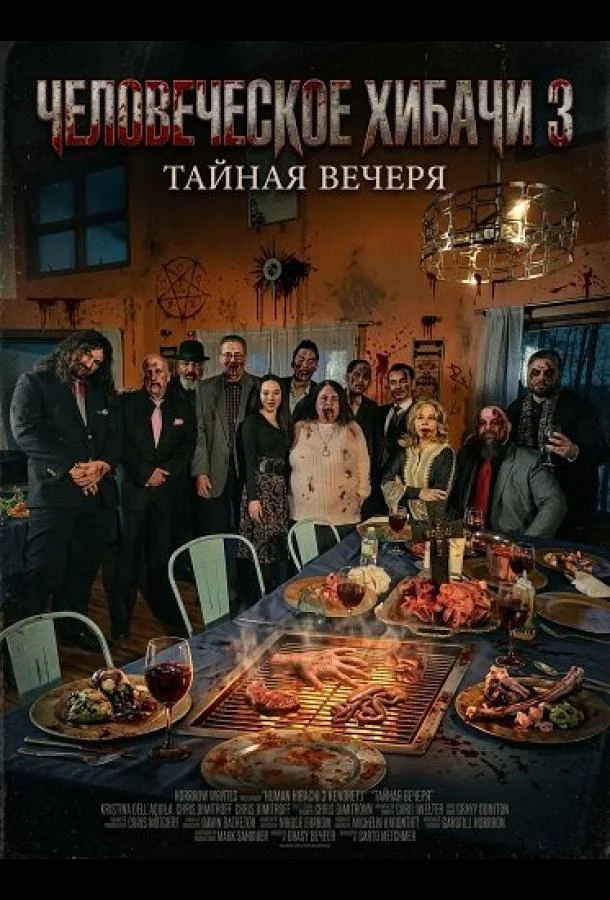 Человеческое хибачи 3: Тайная вечеря (2026) смотреть онлайн