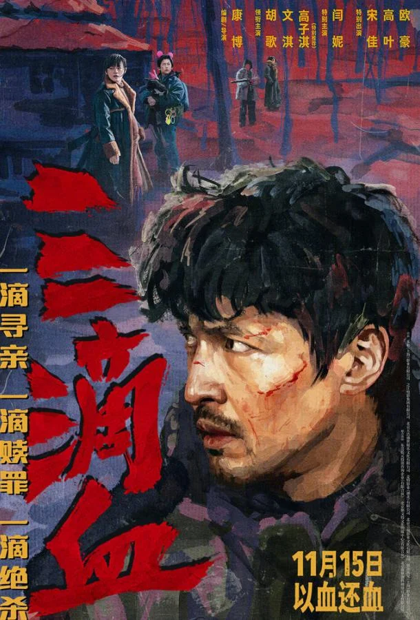 Три капли крови (2025) смотреть онлайн