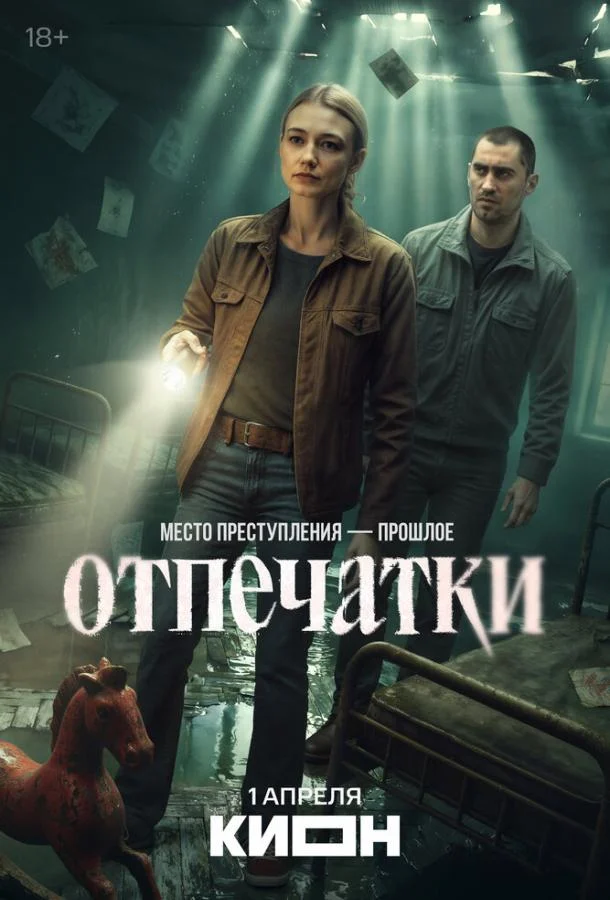 Отпечатки (1 сезон 1-6,7,8 серия) смотреть онлайн