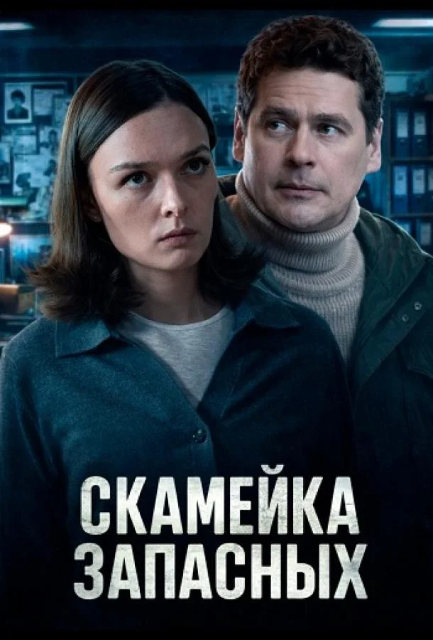 Скамейка запасных (1 сезон 1-2,3,4 серия) смотреть онлайн