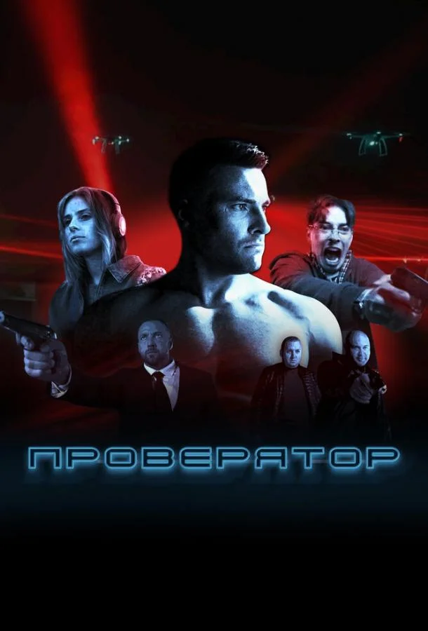 Проверятор (1 сезон 1-6,7,8 серия) смотреть онлайн