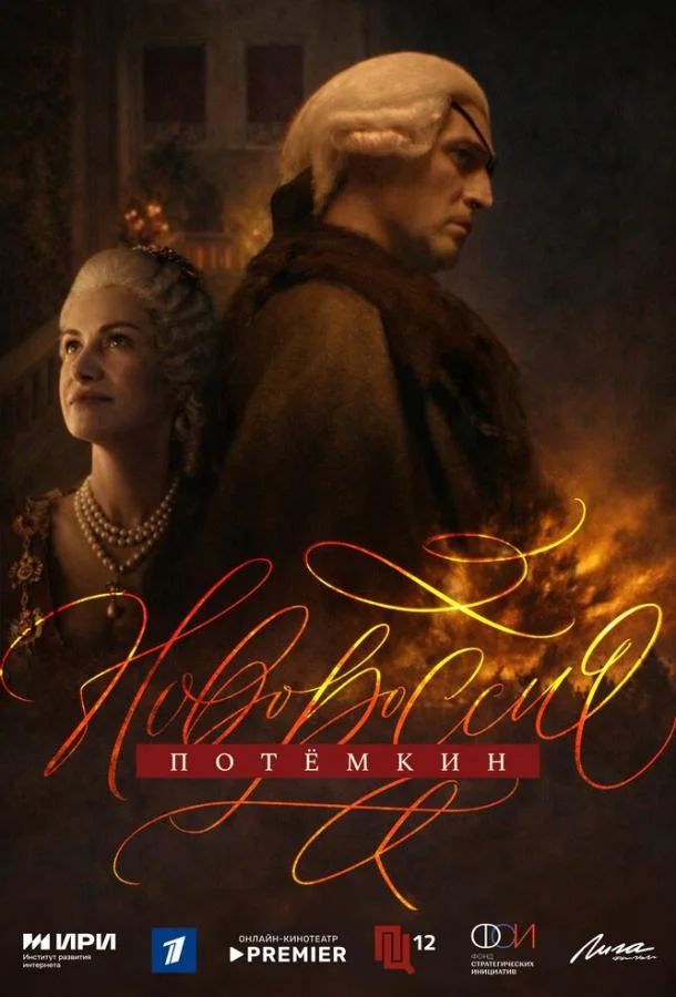 Новороссия. Потёмкин (1 сезон 1-6,7,8 серия) смотреть онлайн