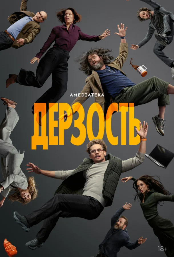 Дерзость (1 сезон 1-6,7,8 серия) смотреть онлайн