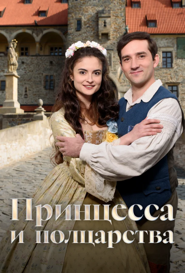 Принцесса и полцарства (2019) смотреть онлайн