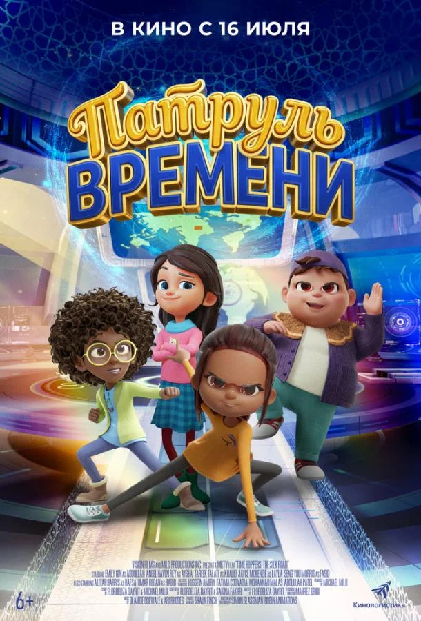 Патруль времени (2025) смотреть онлайн