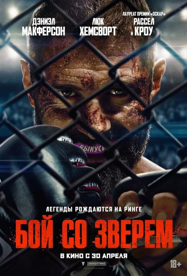 Бой со зверем (2026) смотреть онлайн