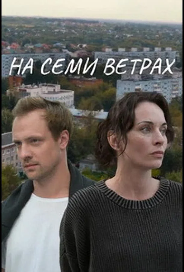 На семи ветрах (1 сезон 1-2 серия) смотреть онлайн