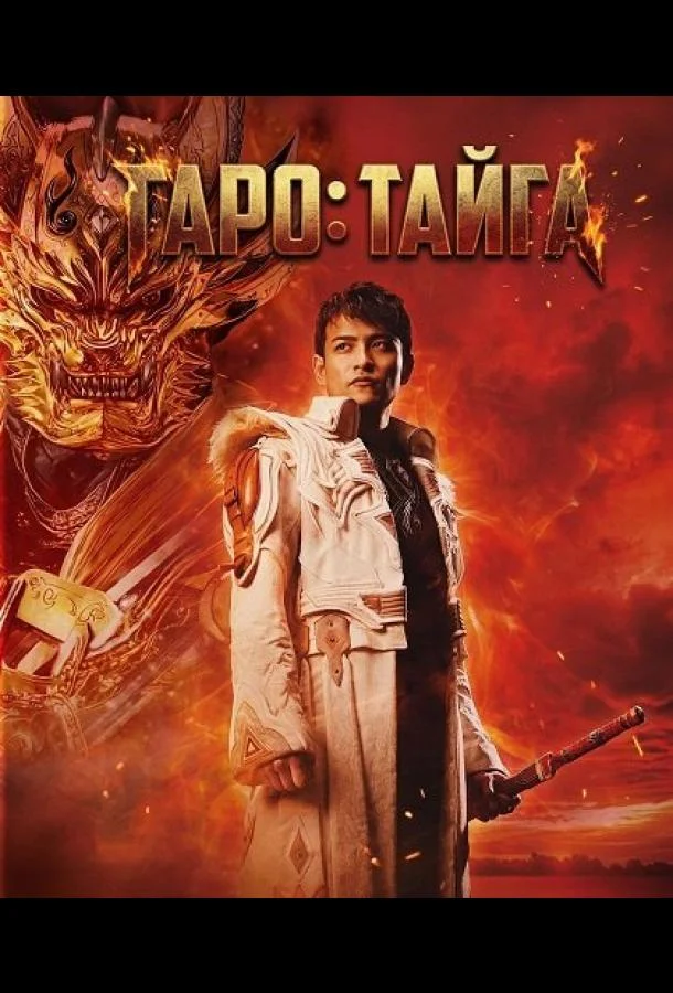 Гаро: Тайга (2025) смотреть онлайн