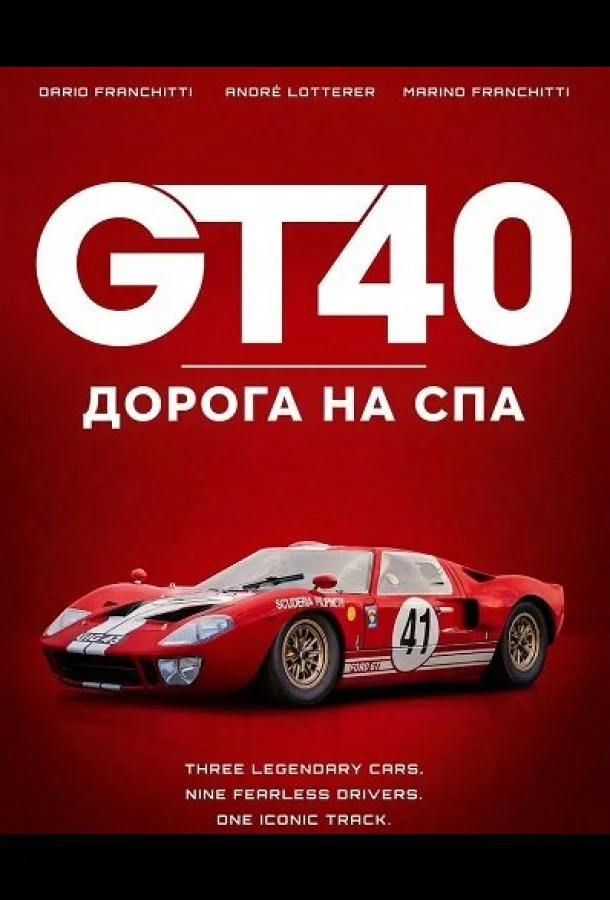 GT40: Дорога на Спа (2026) смотреть онлайн
