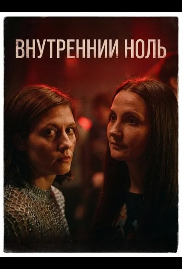 Внутренний ноль (2025) смотреть онлайн