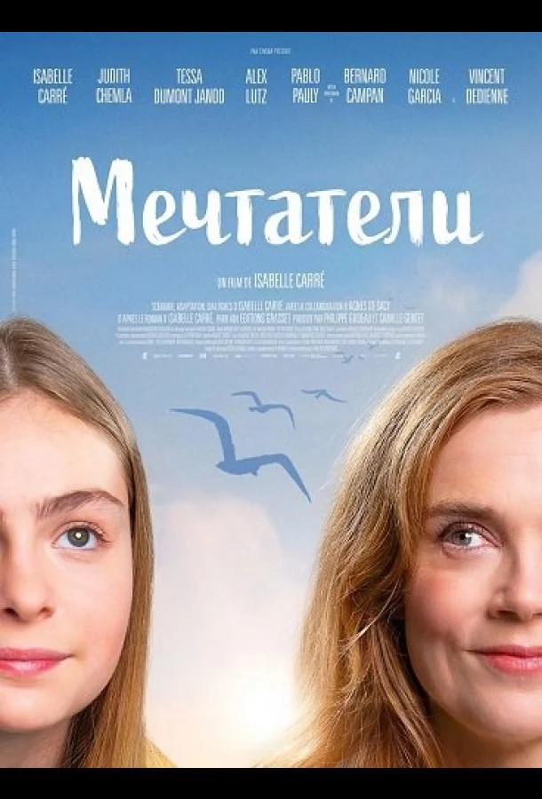 Мечтатели (2025) смотреть онлайн