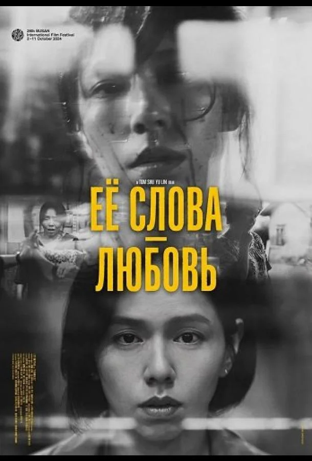 Её слова - любовь (2024) смотреть онлайн