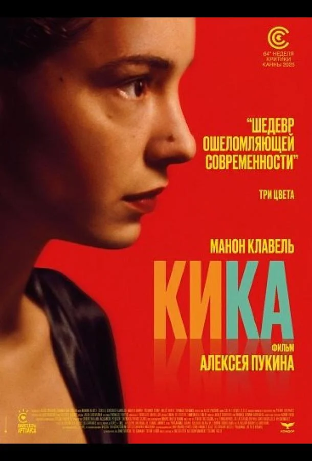 Кика (2025) смотреть онлайн