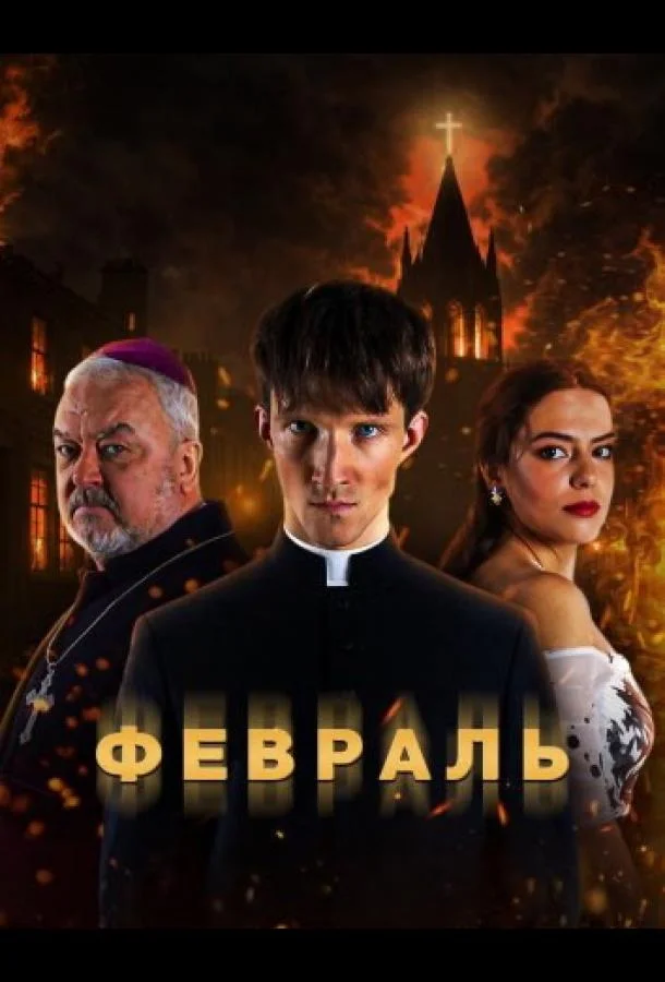 Февраль (1 сезон 1-5,6,7 серия) смотреть онлайн