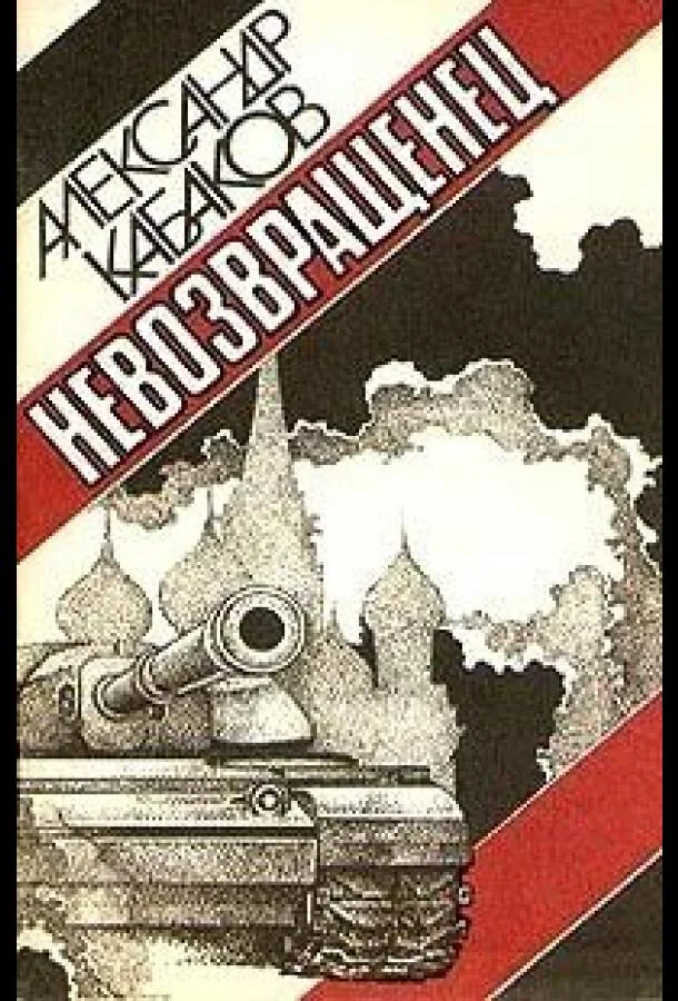 Невозвращенец (1991) смотреть онлайн