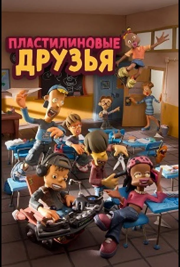 Пластилиновые друзья (1-2 сезон 1-24,25,26 серия) смотреть онлайн