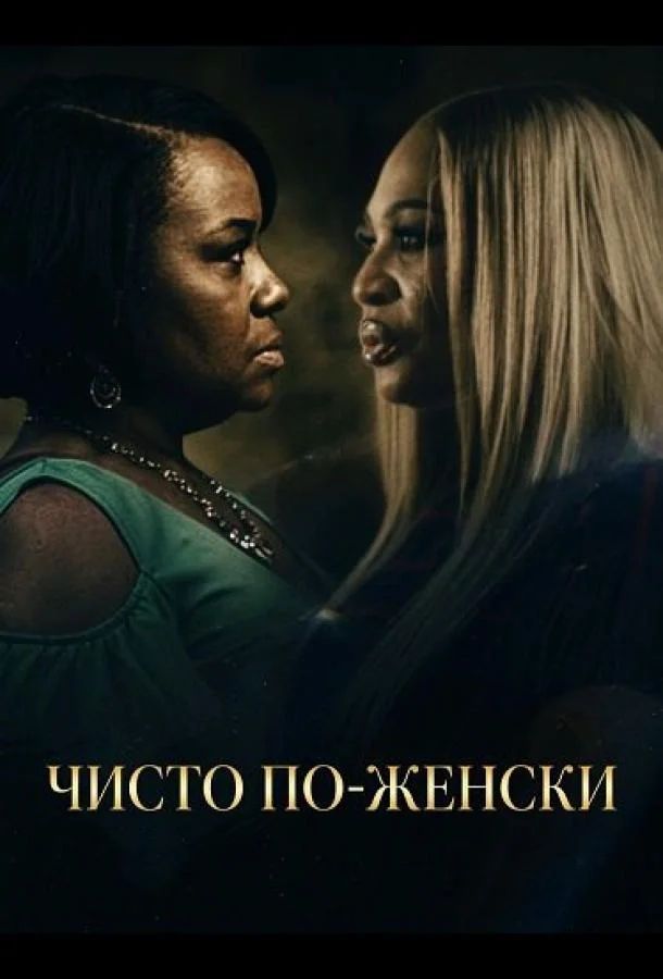 Чисто по-женски (2025) смотреть онлайн