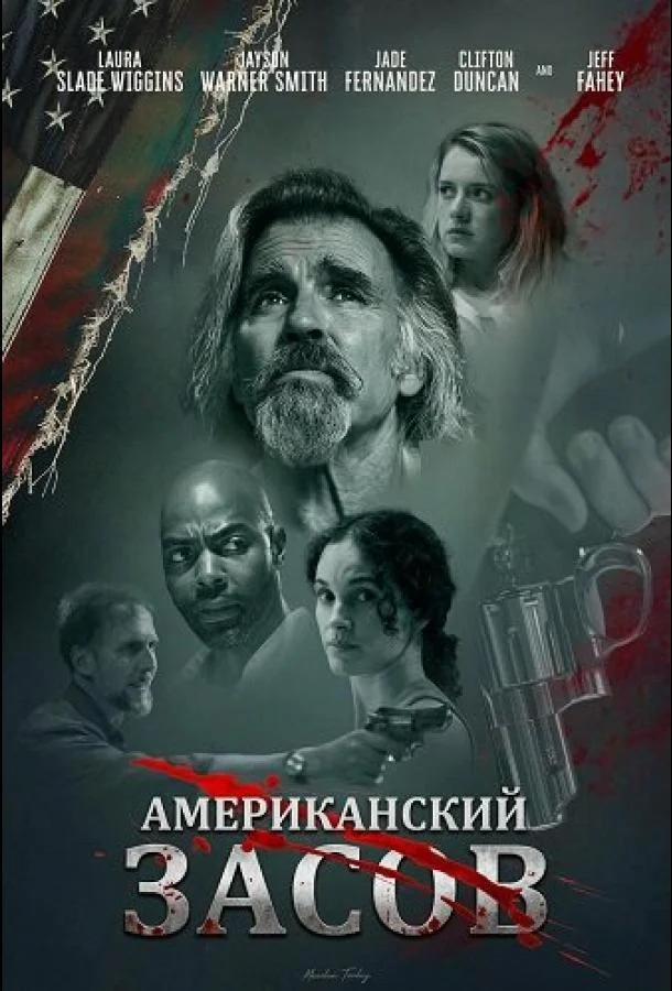 Американский засов (2025) смотреть онлайн
