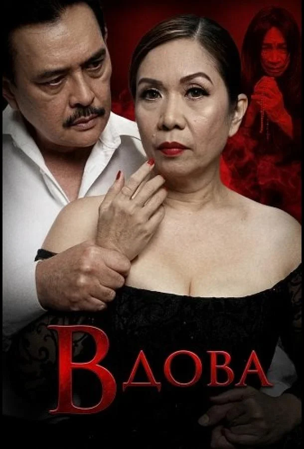 Вдова (2025) смотреть онлайн