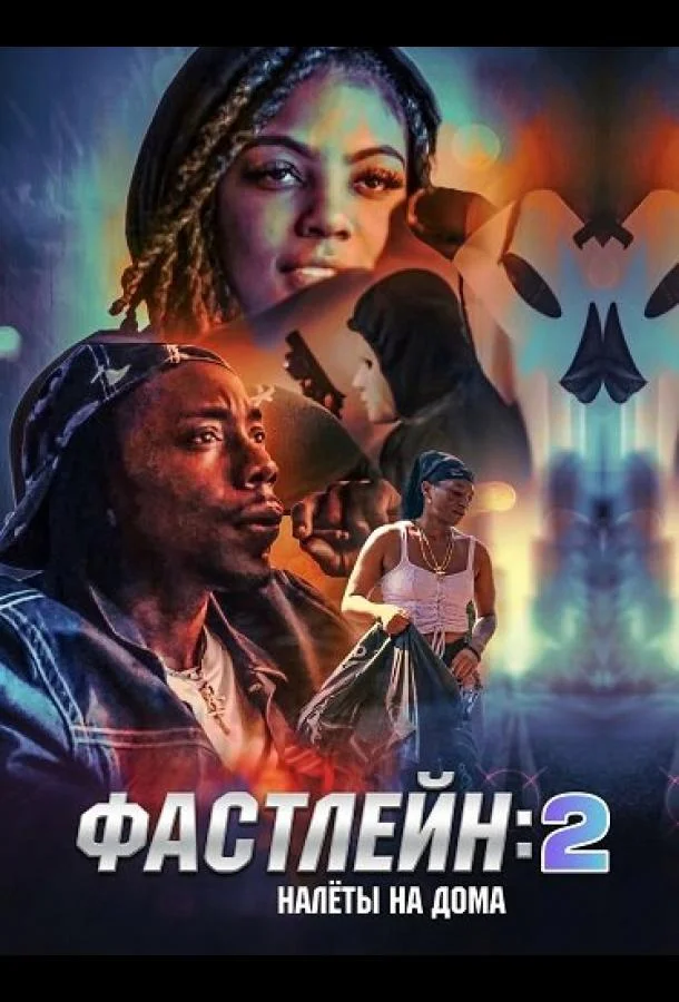 Фастлейн 2: налёты на дома (2025) смотреть онлайн