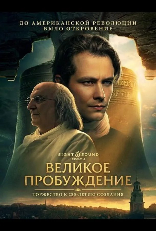 Великое пробуждение (2026) смотреть онлайн