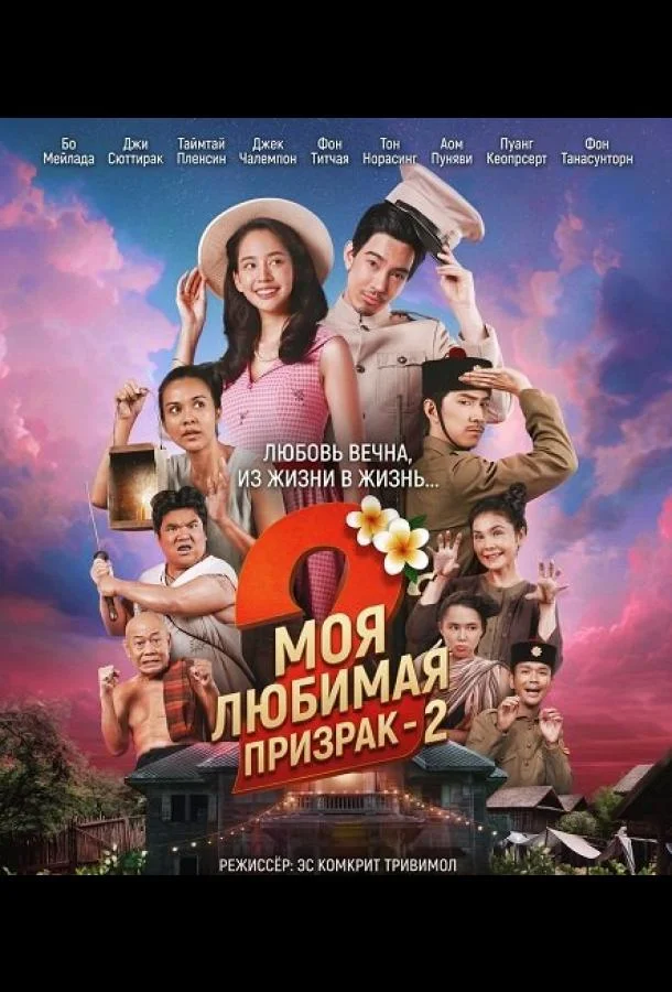 Моя любимая - призрак - 2 (2025) смотреть онлайн