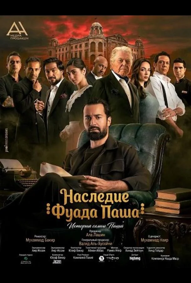 Наследие Фуада Паша (2025) смотреть онлайн