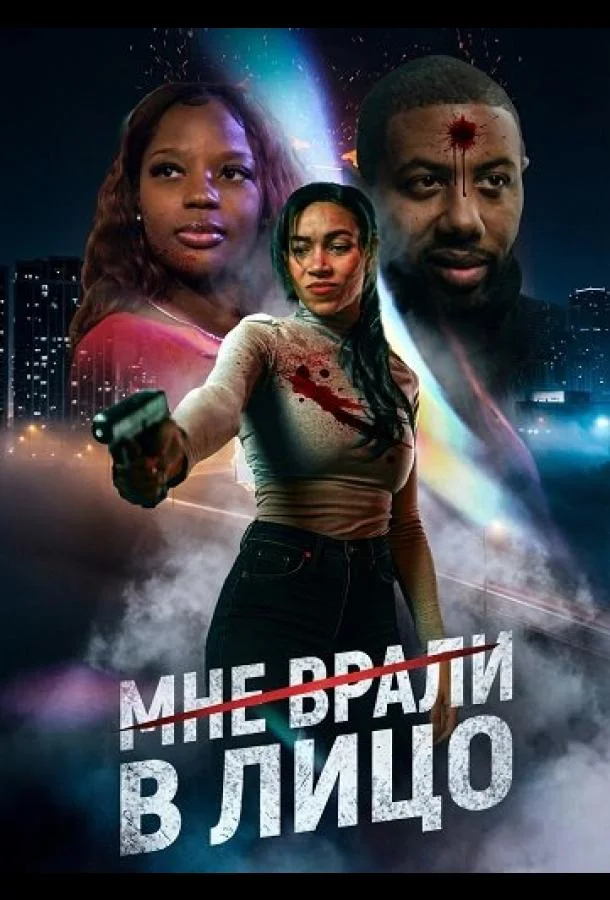Мне врали в лицо (2025) смотреть онлайн