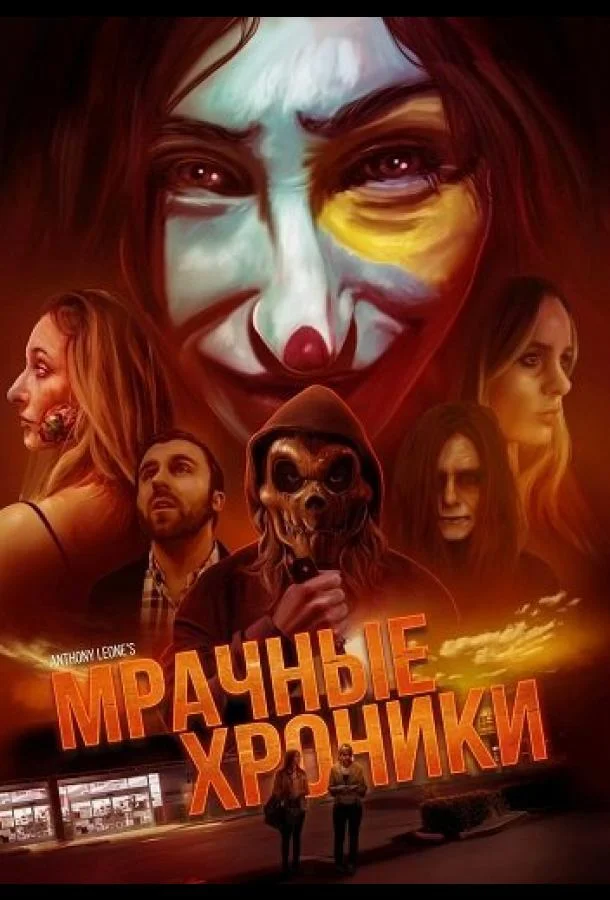 Мрачные хроники (2024) смотреть онлайн