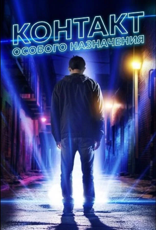Контакт особого назначения (2025) смотреть онлайн
