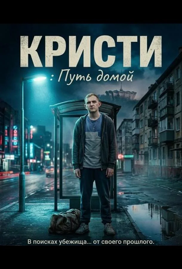 Кристи: Путь домой (2025) смотреть онлайн