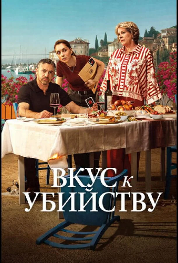 Вкус к убийству (1 сезон 1-4,5,6 серия) смотреть онлайн