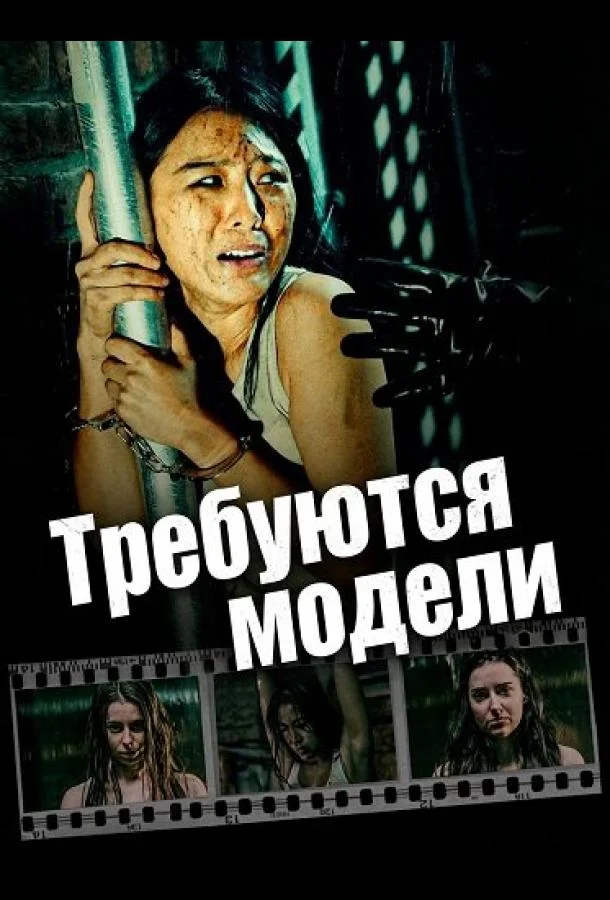 Требуются модели (2025) смотреть онлайн