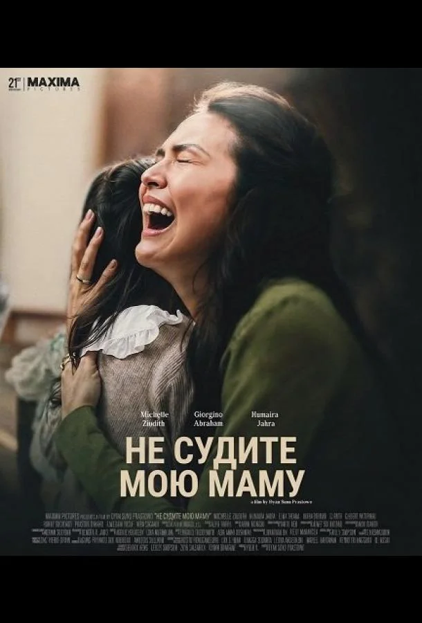 Не судите мою маму (2025) смотреть онлайн