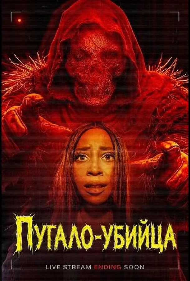 Пугало-убийца (2026) смотреть онлайн