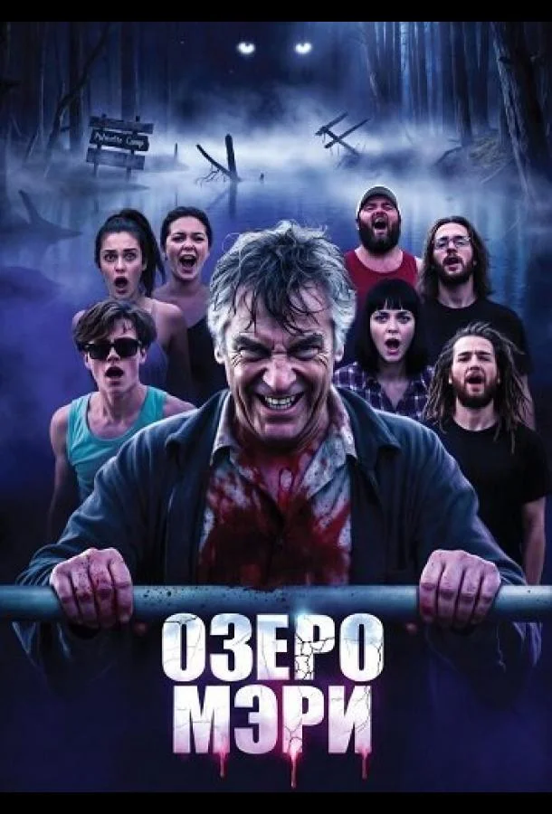 Озеро Мэри (2025) смотреть онлайн