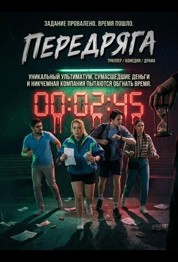 Передряга (2024) смотреть онлайн