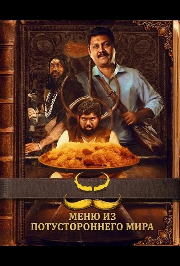 Меню из потустороннего мира (2025) смотреть онлайн