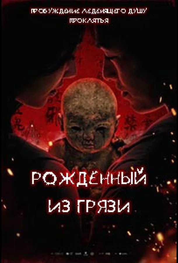 Глиняная кукла (2025) смотреть онлайн