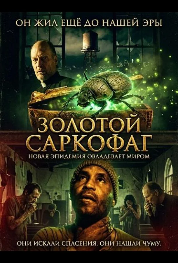 Золотой саркофаг (2025) смотреть онлайн