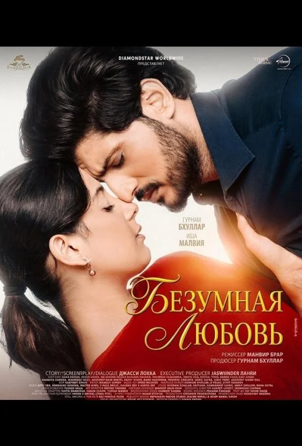 Безумная любовь (2026) смотреть онлайн