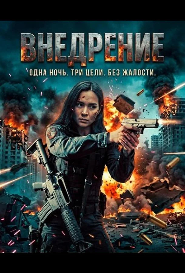 Внедрение (2026) смотреть онлайн