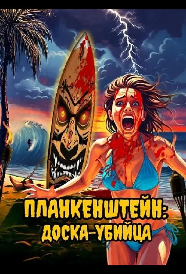 Планкенштейн: Доска-убийца (2025) смотреть онлайн